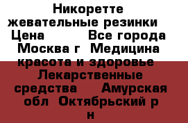 Никоретте, жевательные резинки  › Цена ­ 300 - Все города, Москва г. Медицина, красота и здоровье » Лекарственные средства   . Амурская обл.,Октябрьский р-н